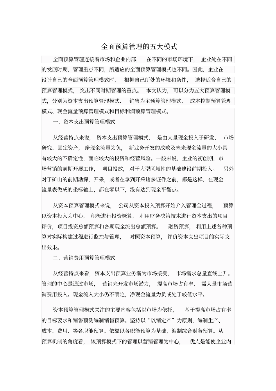 全面预算管理的五大模式_第1页