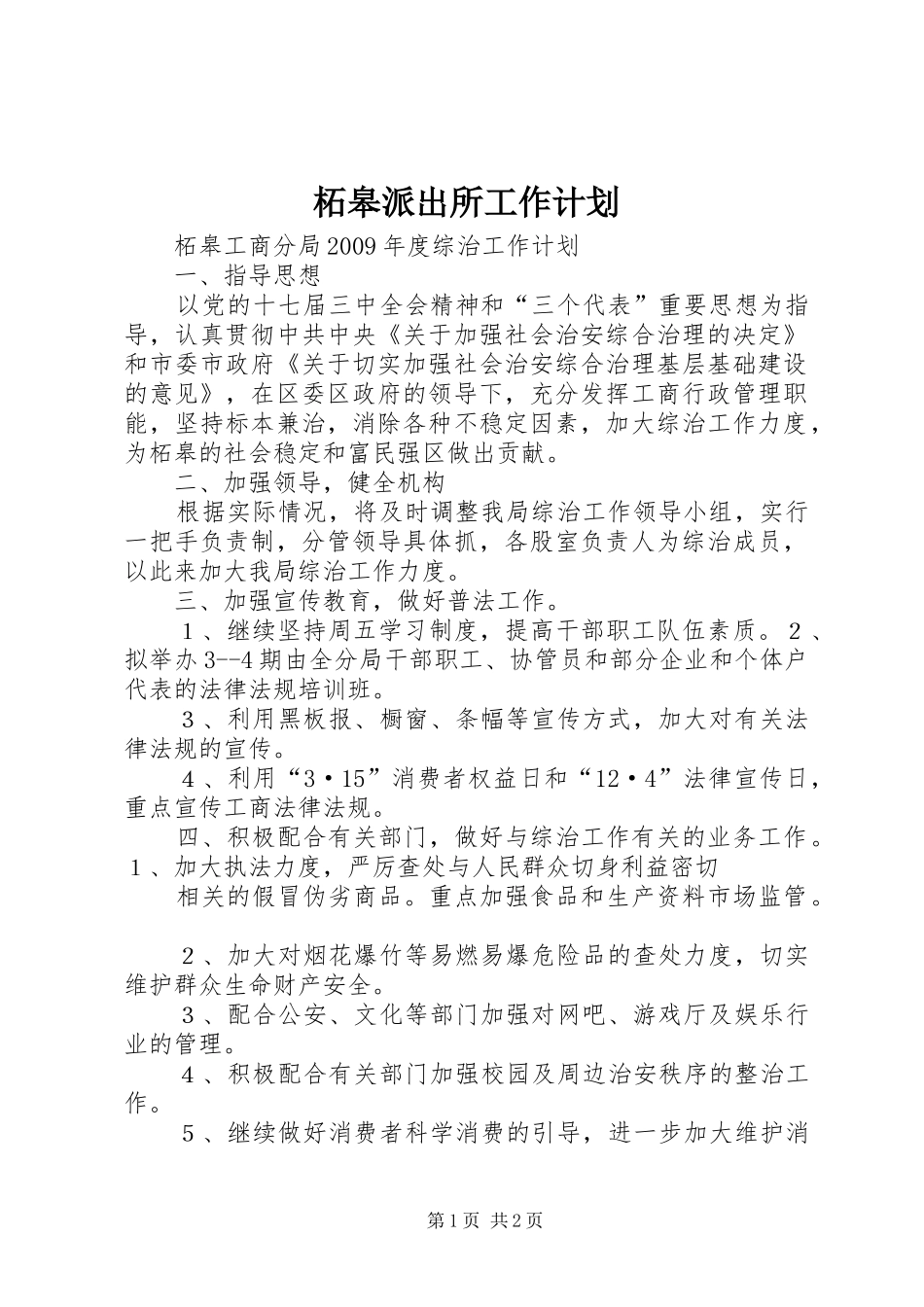 柘皋派出所工作计划 _第1页