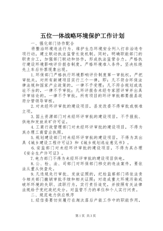 五位一体战略环境保护工作计划 