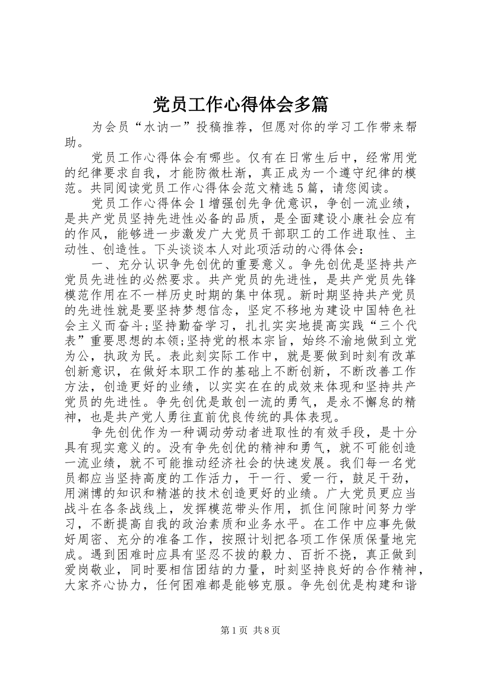党员工作心得体会多篇_第1页