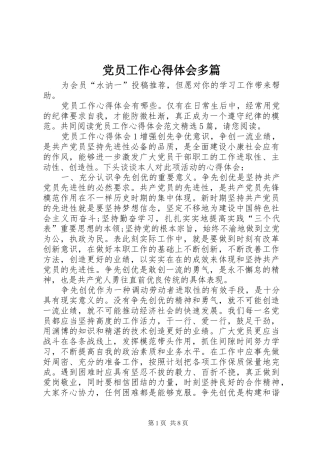 党员工作心得体会多篇