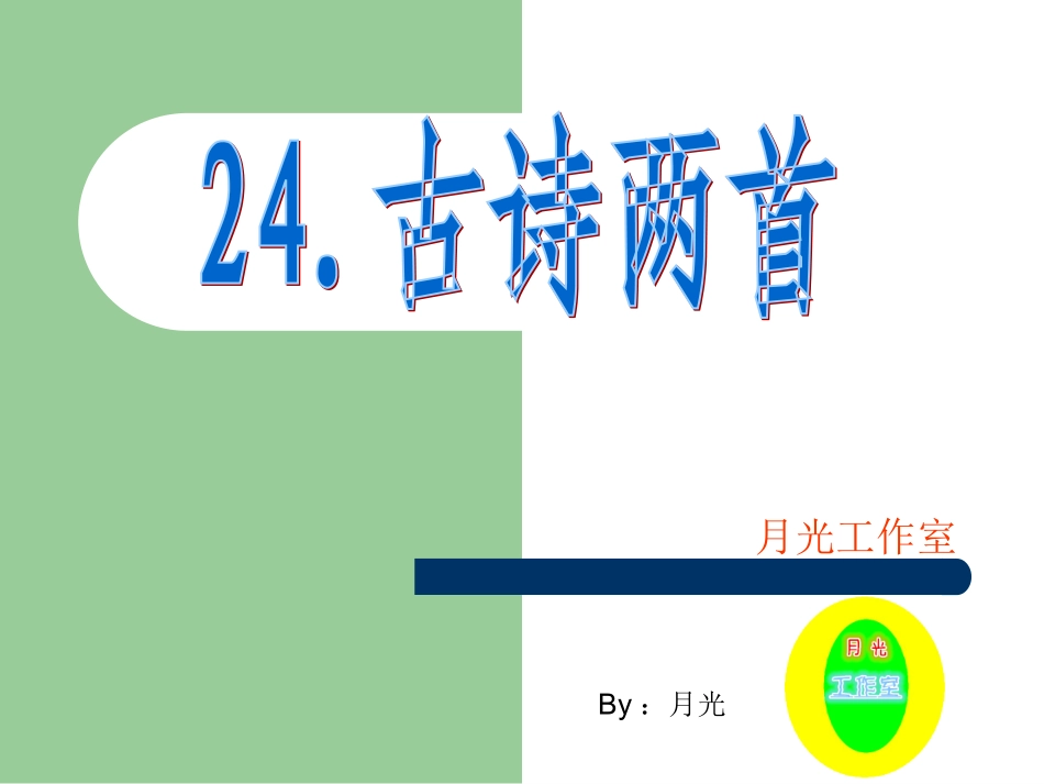 五年级下24古诗两首_第1页