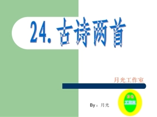 五年级下24古诗两首