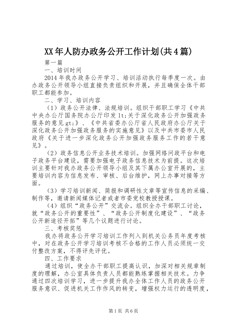 XX年人防办政务公开工作计划(共4篇) _第1页