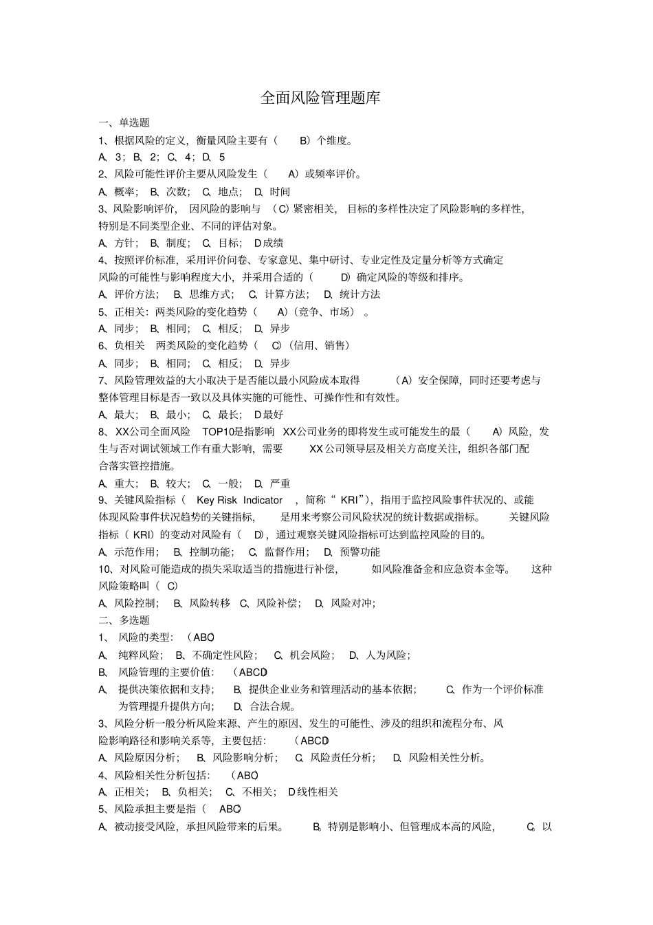 全面风险管理题库及答案_第1页