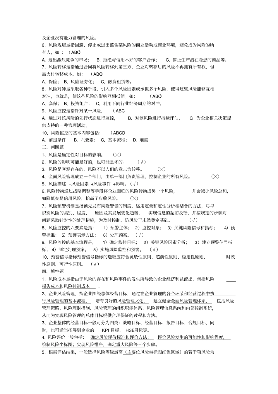 全面风险管理题库及答案_第2页