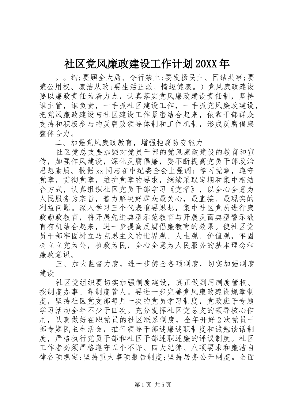社区党风廉政建设工作计划20XX年_第1页