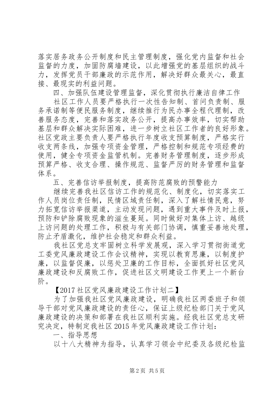 社区党风廉政建设工作计划20XX年_第2页