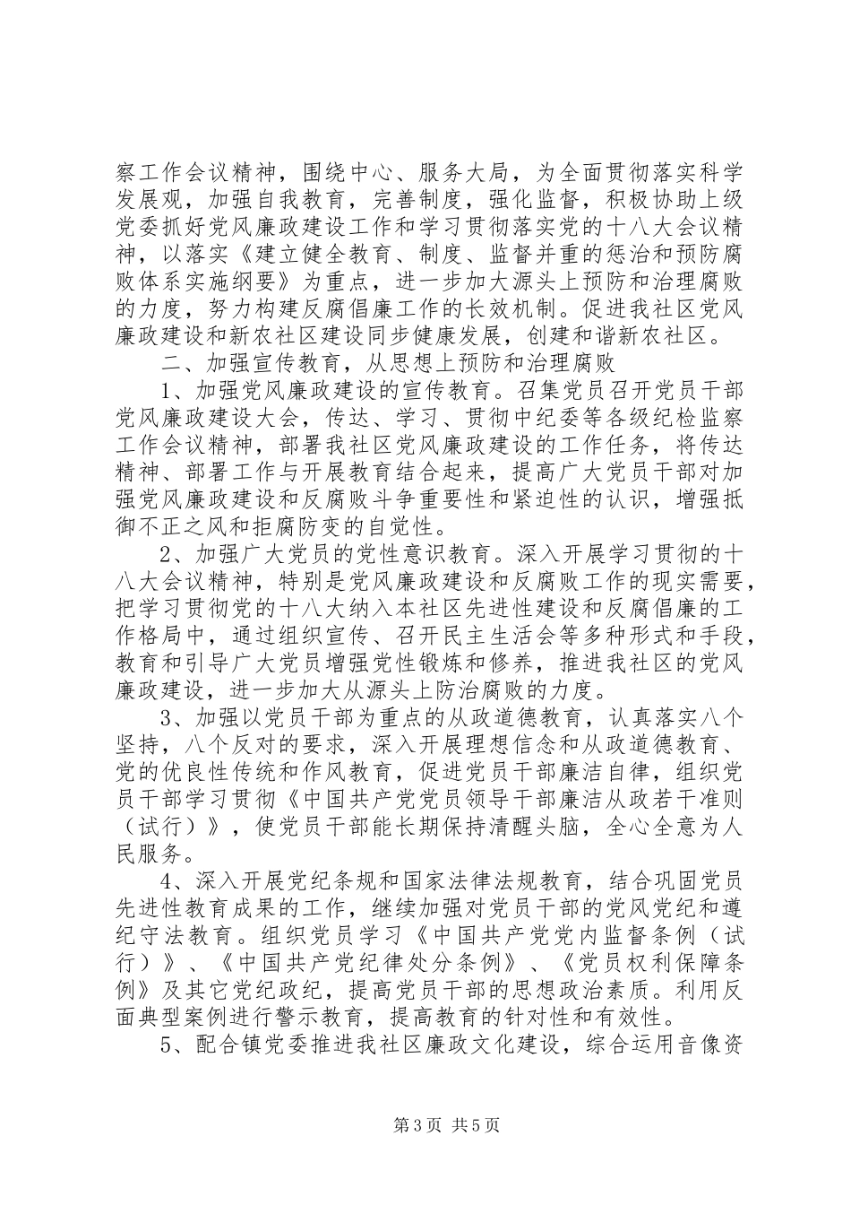 社区党风廉政建设工作计划20XX年_第3页
