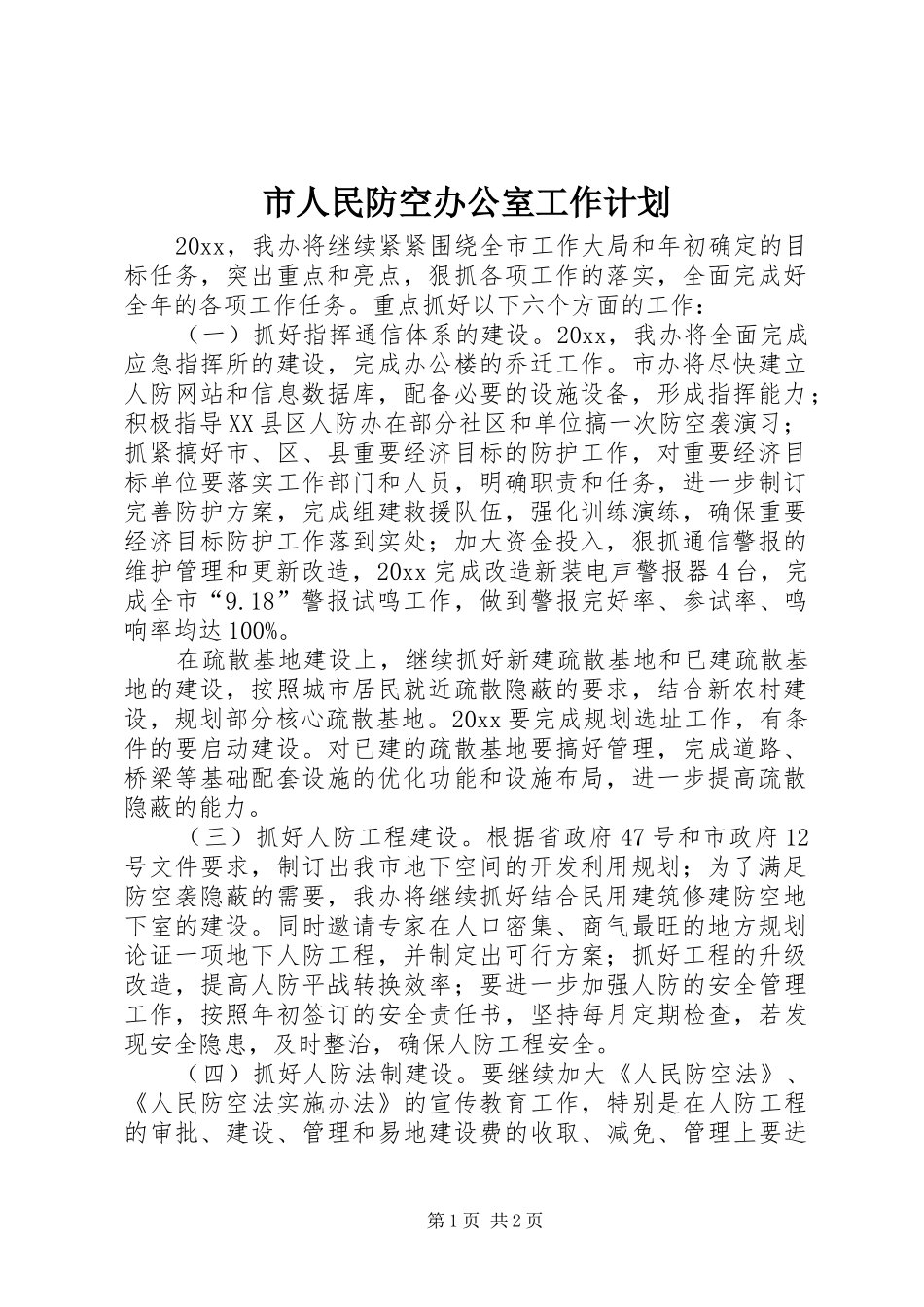市人民防空办公室工作计划 _第1页