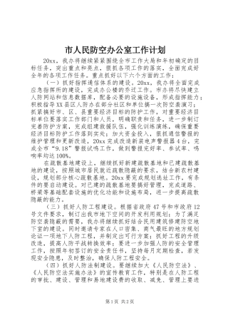 市人民防空办公室工作计划 
