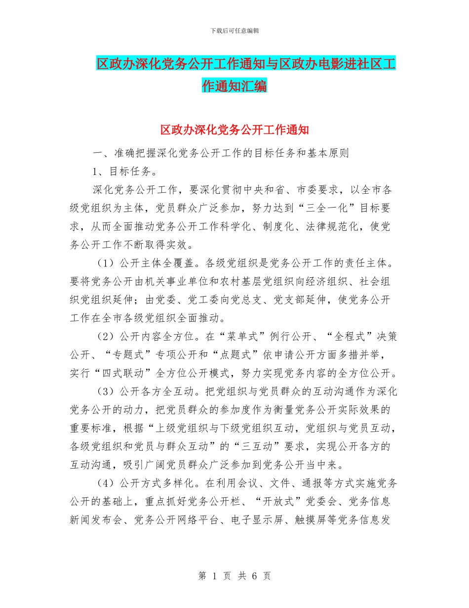区政办深化党务公开工作通知与区政办电影进社区工作通知汇编_第1页