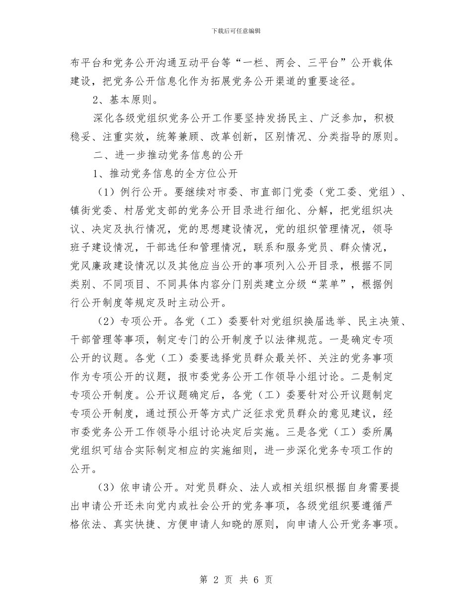 区政办深化党务公开工作通知与区政办电影进社区工作通知汇编_第2页