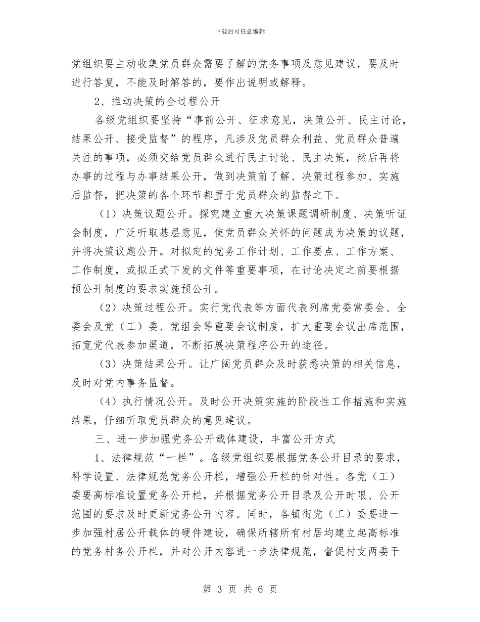 区政办深化党务公开工作通知与区政办电影进社区工作通知汇编_第3页