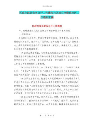 区政办深化党务公开工作通知与区政办电影进社区工作通知汇编