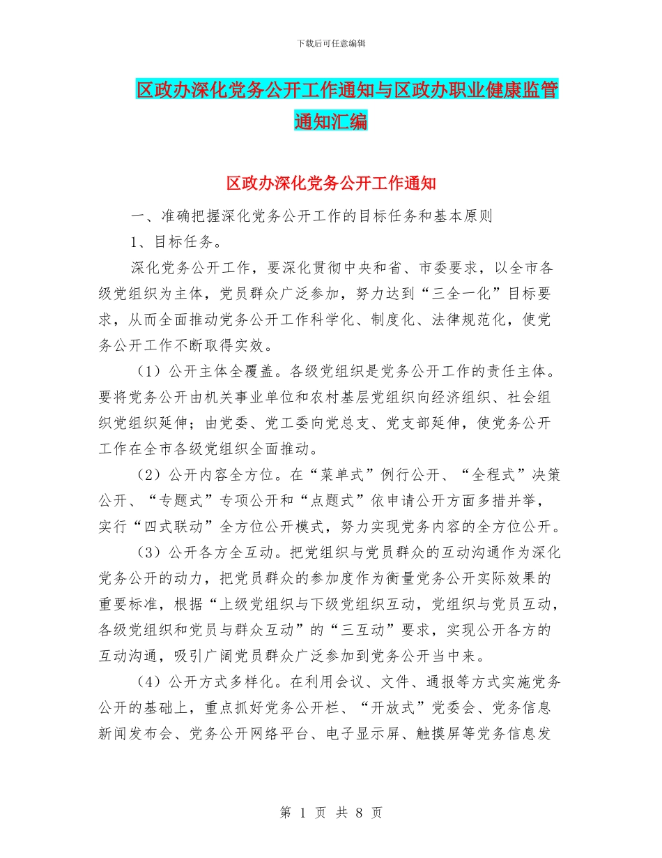 区政办深化党务公开工作通知与区政办职业健康监管通知汇编_第1页