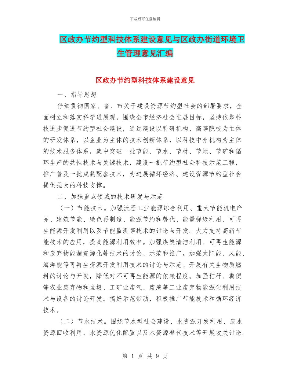 区政办节约型科技体系建设意见与区政办街道环境卫生管理意见汇编_第1页