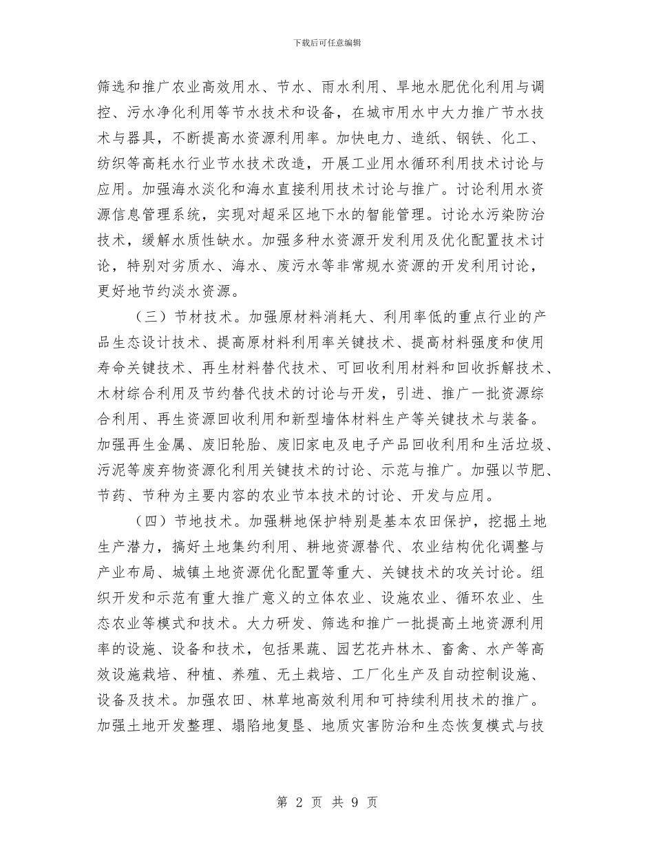 区政办节约型科技体系建设意见与区政办街道环境卫生管理意见汇编_第2页