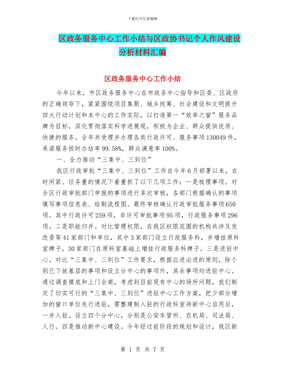 区政务服务中心工作小结与区政协书记个人作风建设分析材料汇编_第1页