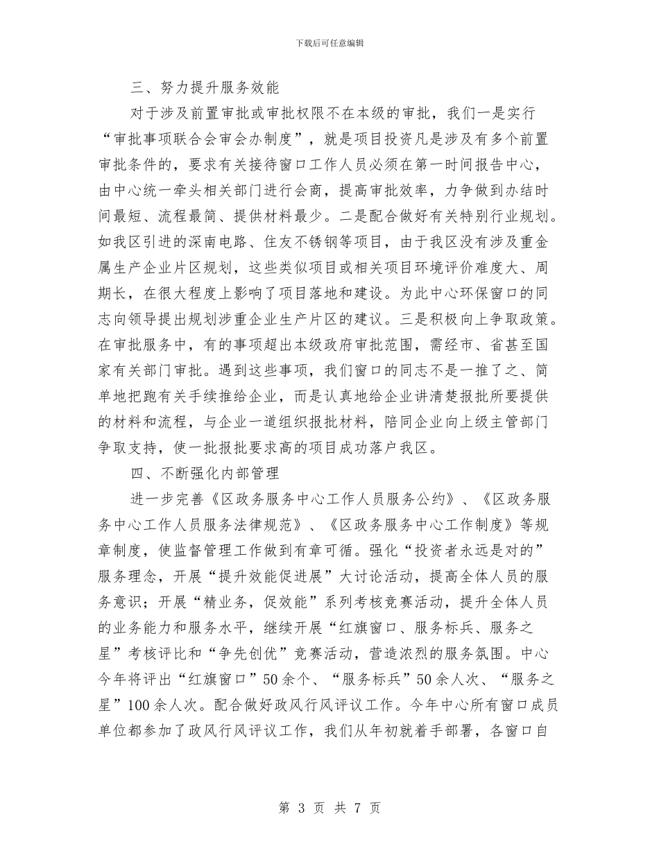 区政务服务中心工作小结与区政协书记个人作风建设分析材料汇编_第3页