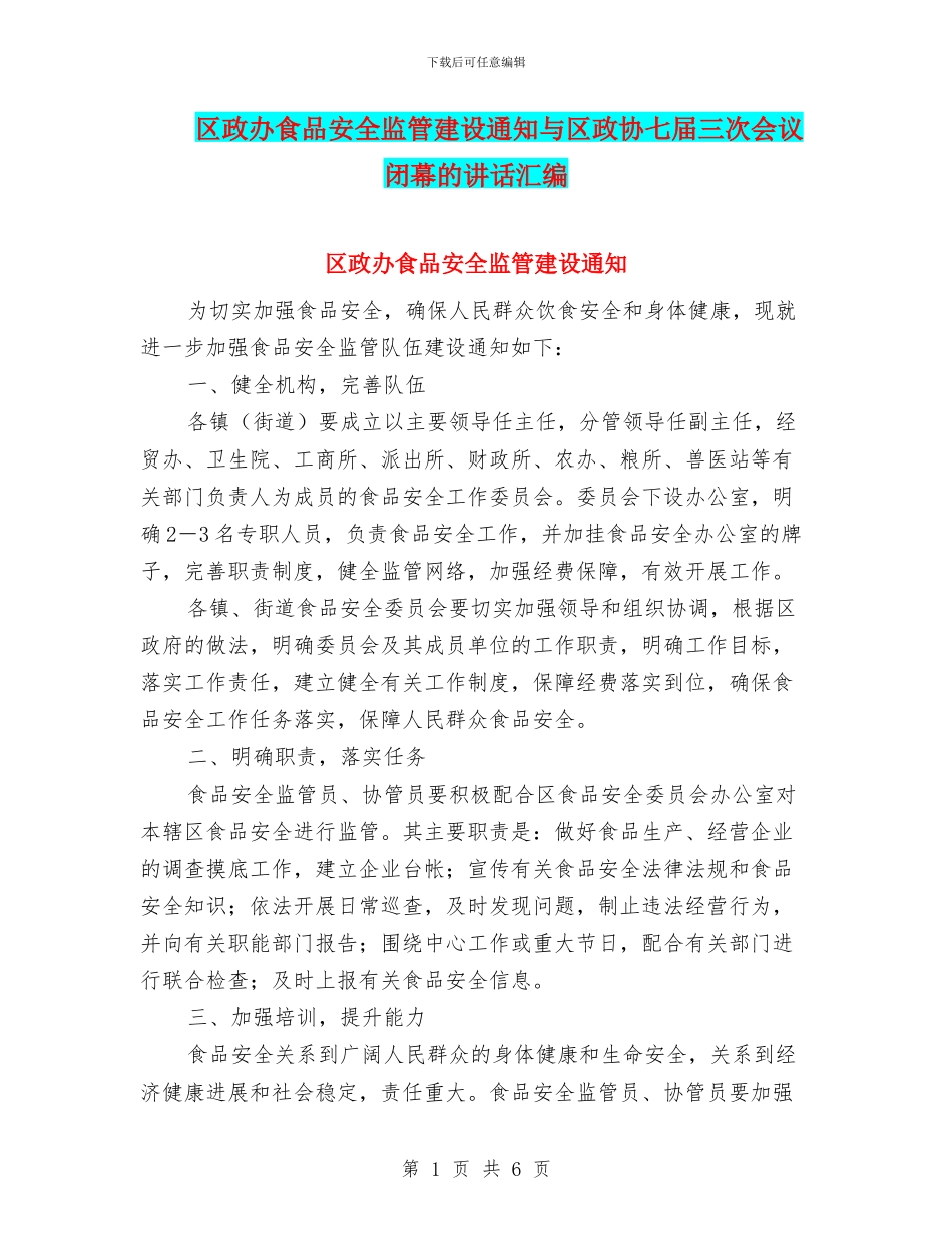 区政办食品安全监管建设通知与区政协七届三次会议闭幕的讲话汇编_第1页