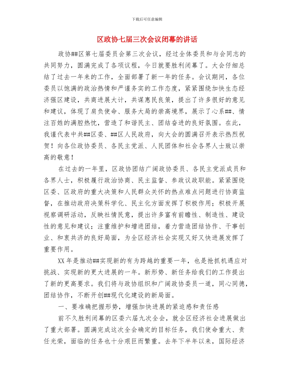 区政办食品安全监管建设通知与区政协七届三次会议闭幕的讲话汇编_第3页