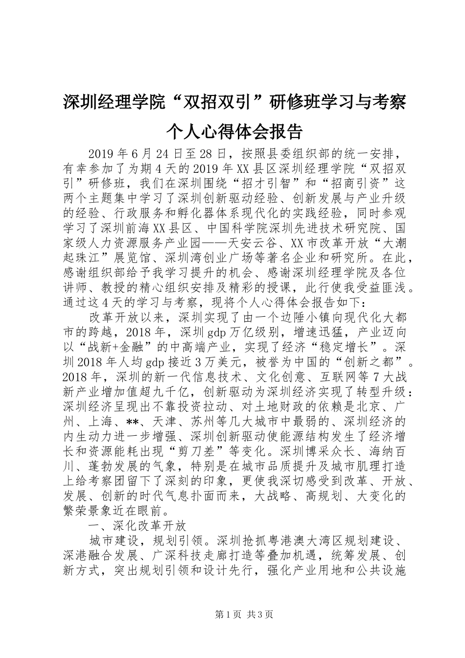 深圳经理学院“双招双引”研修班学习与考察个人心得体会报告_第1页