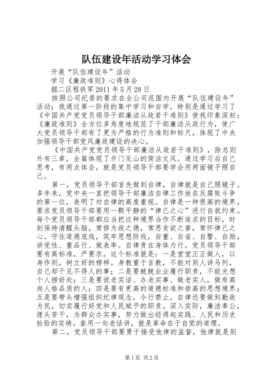 队伍建设年活动学习体会_第1页