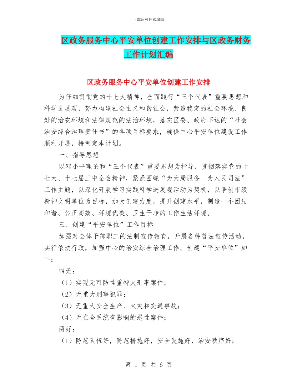 区政务服务中心平安单位创建工作安排与区政务财务工作计划汇编_第1页
