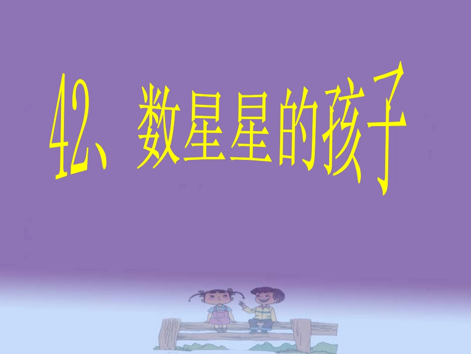 数星星的孩子课件(人教新课标二年级语文下册课件)_第1页