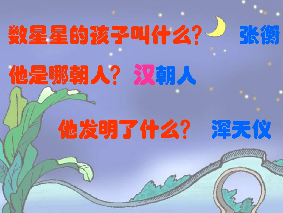 数星星的孩子课件(人教新课标二年级语文下册课件)_第2页