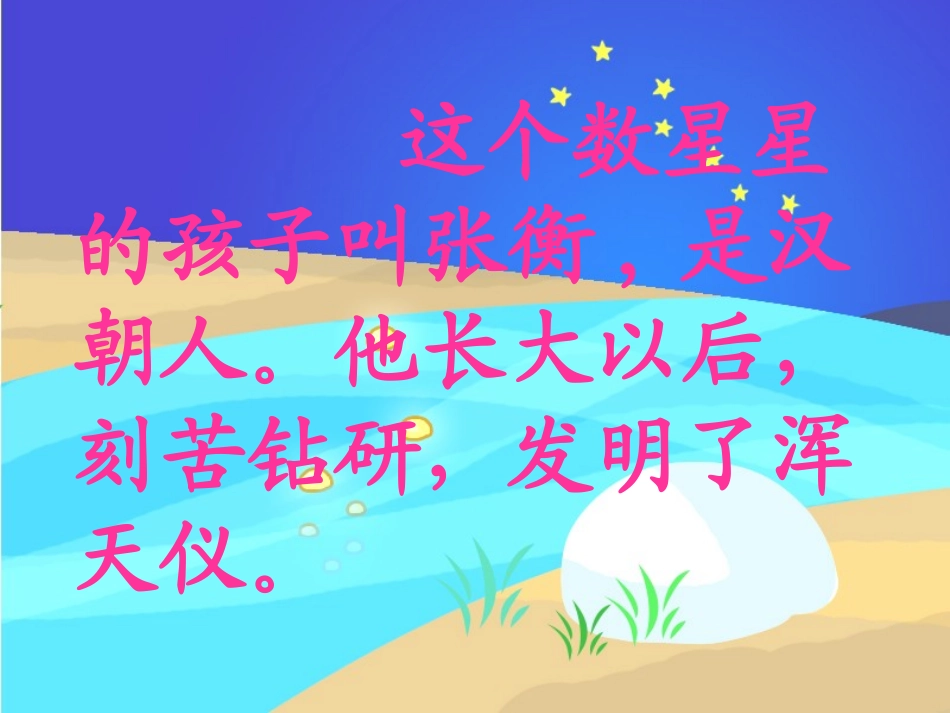 数星星的孩子课件(人教新课标二年级语文下册课件)_第3页