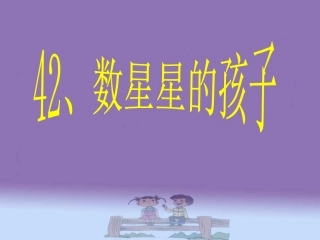 数星星的孩子课件(人教新课标二年级语文下册课件)