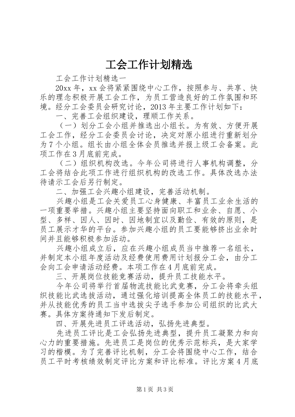 工会工作计划精选 _第1页