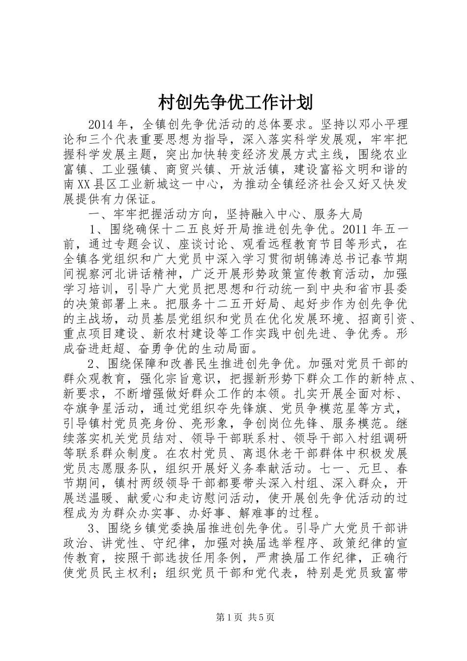 村创先争优工作计划 _第1页