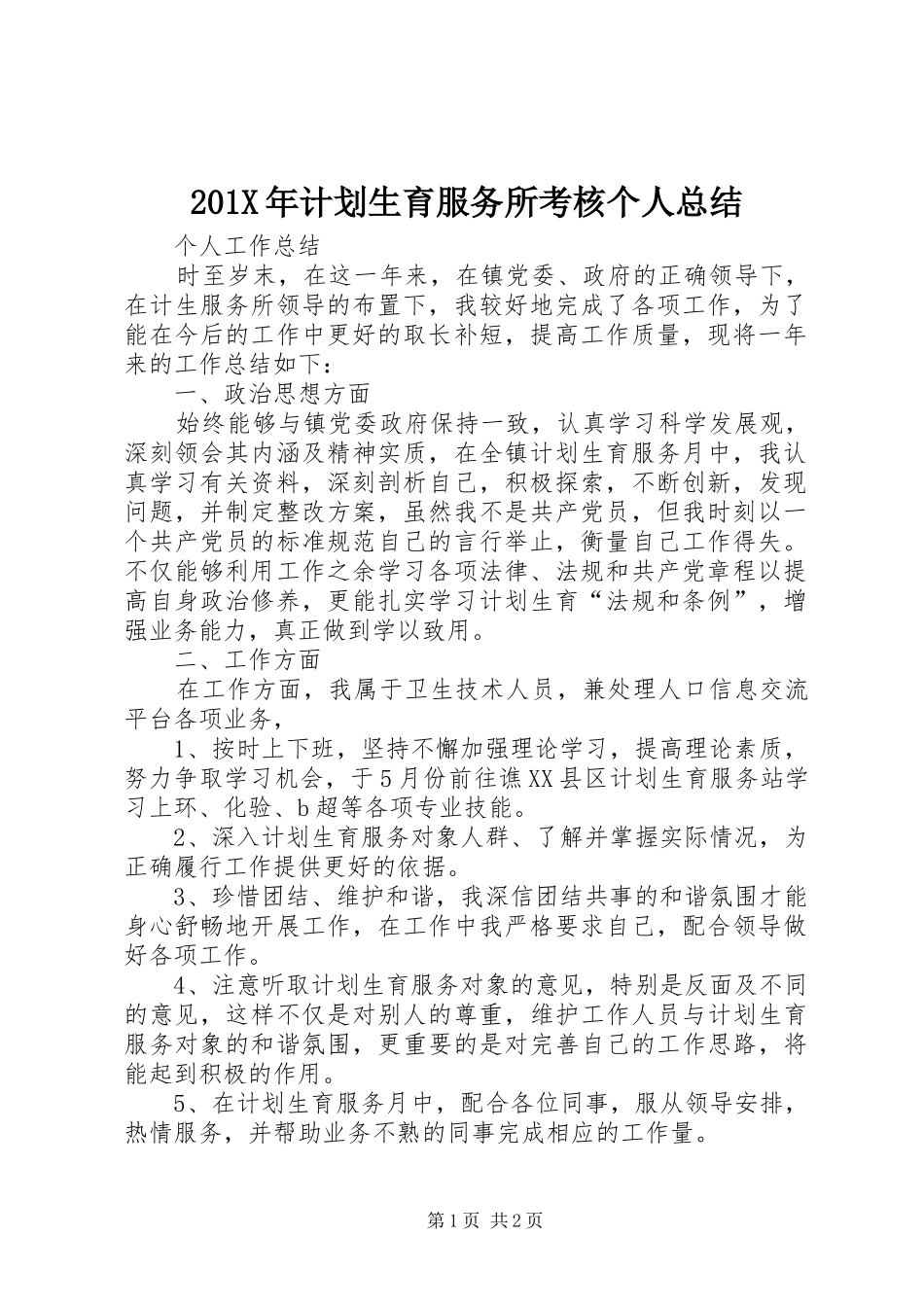 201X年计划生育服务所考核个人总结_第1页