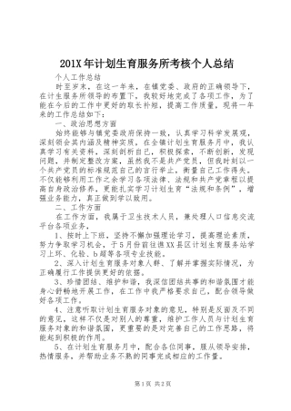 201X年计划生育服务所考核个人总结
