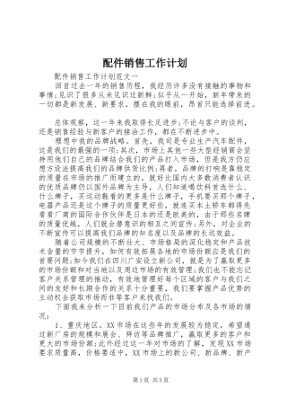 配件销售工作计划 