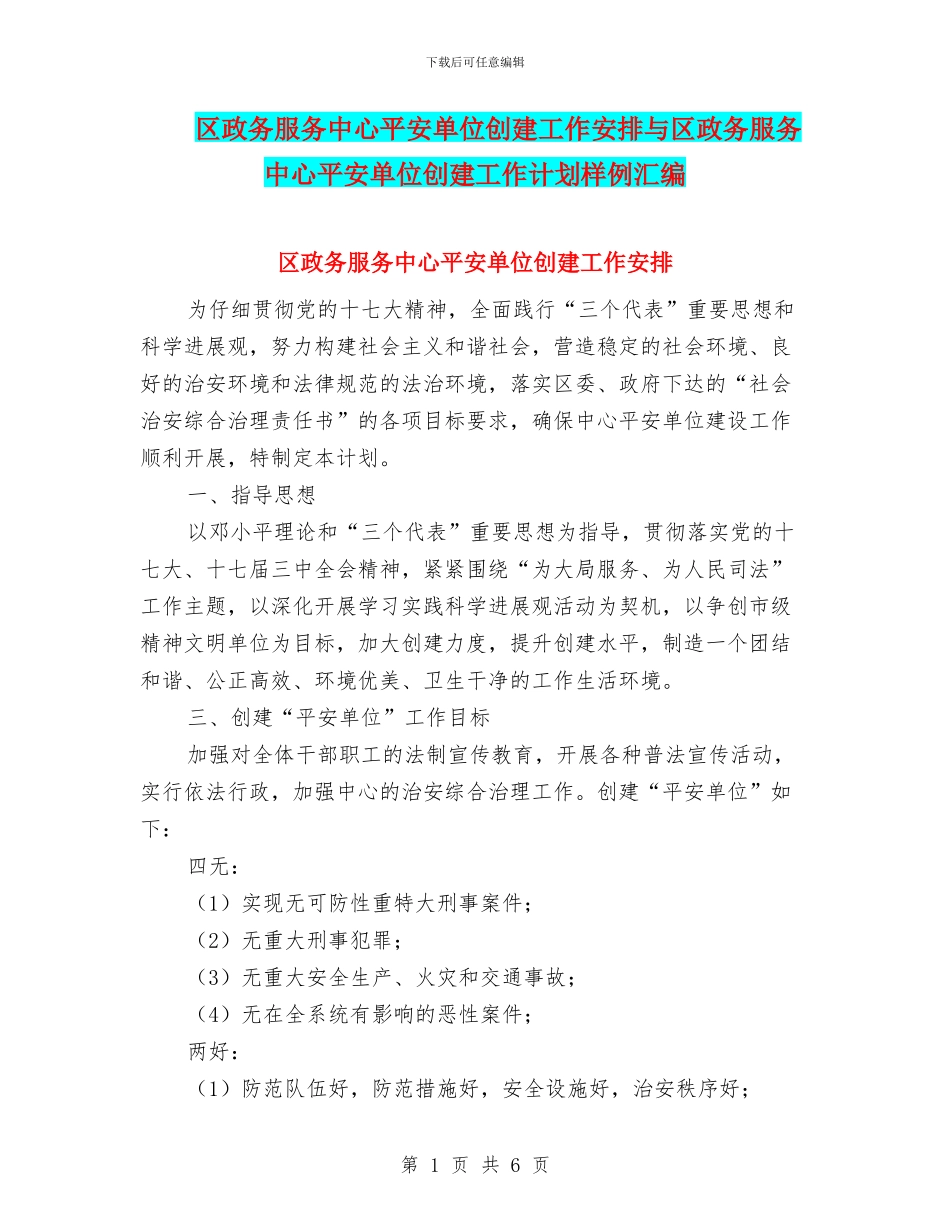 区政务服务中心平安单位创建工作安排与区政务服务中心平安单位创建工作计划样例汇编_第1页
