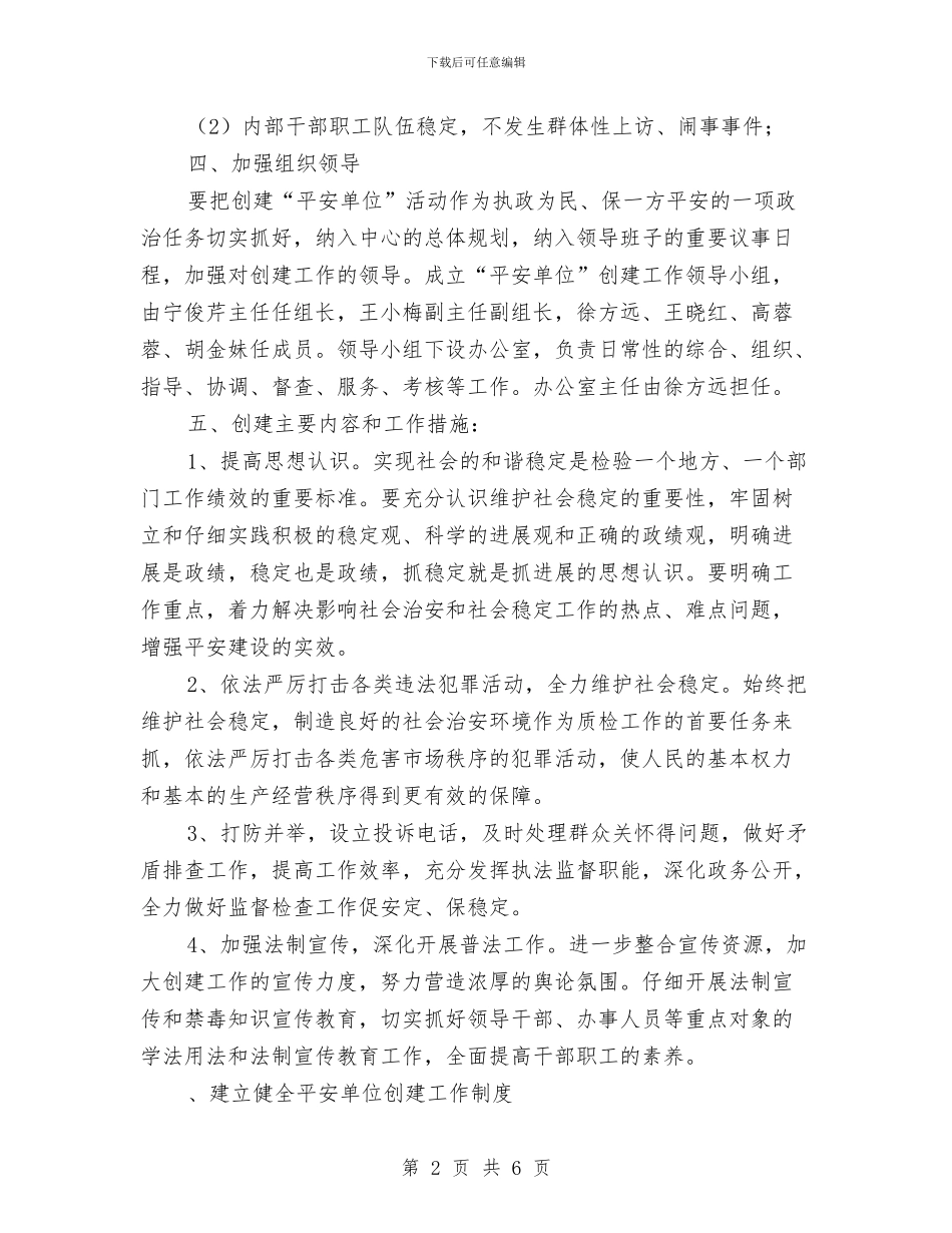 区政务服务中心平安单位创建工作安排与区政务服务中心平安单位创建工作计划样例汇编_第2页
