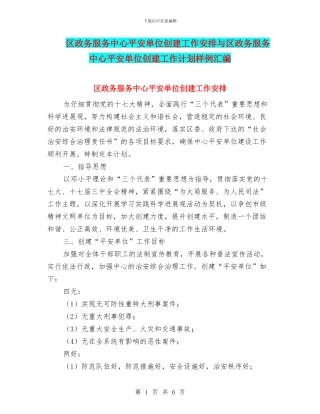 区政务服务中心平安单位创建工作安排与区政务服务中心平安单位创建工作计划样例汇编