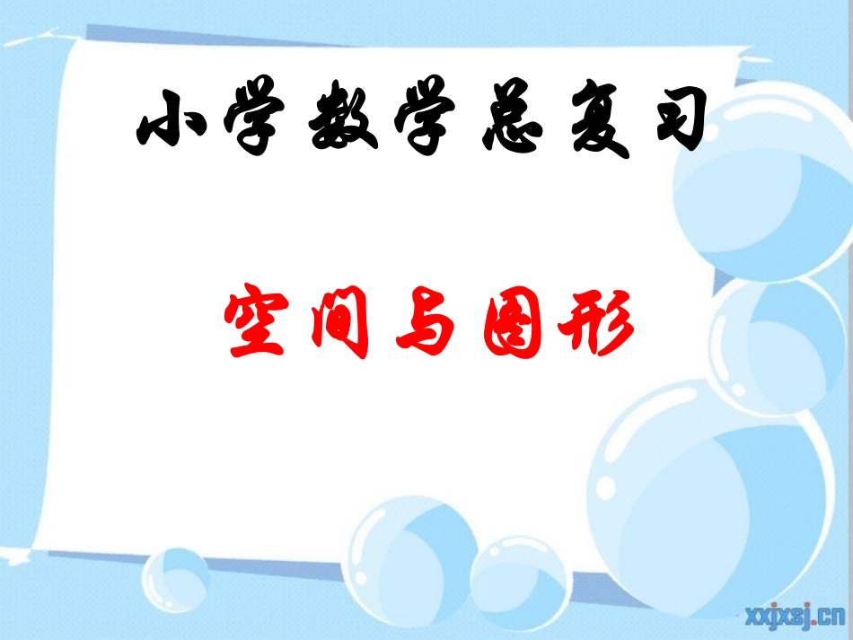 图形的认识与测量(二)_第1页