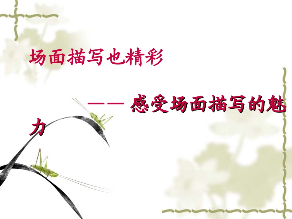 场面描写PPT_第1页