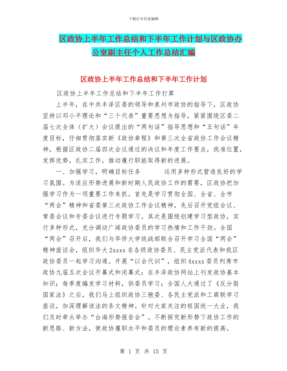 区政协上半年工作总结和下半年工作计划与区政协办公室副主任个人工作总结汇编_第1页