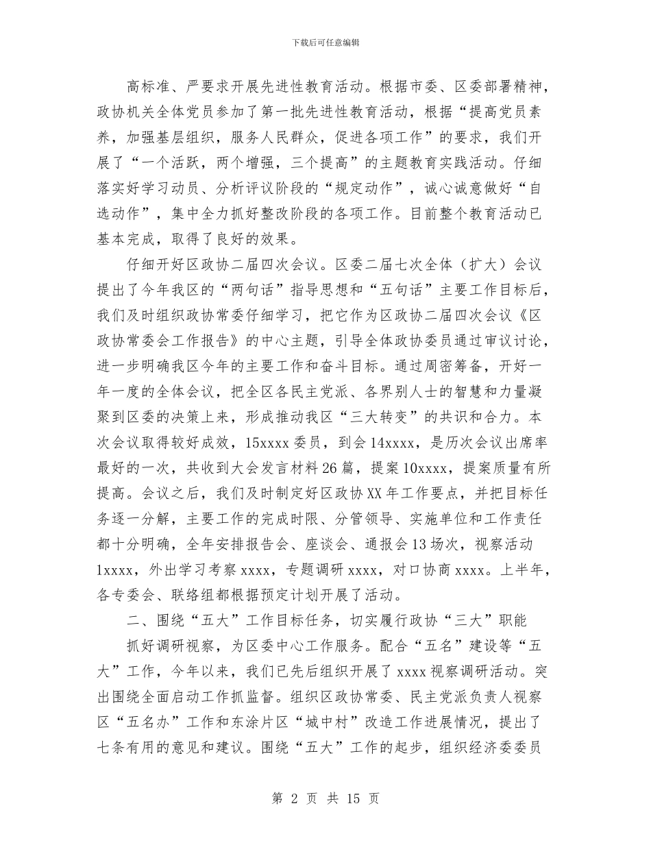 区政协上半年工作总结和下半年工作计划与区政协办公室副主任个人工作总结汇编_第2页