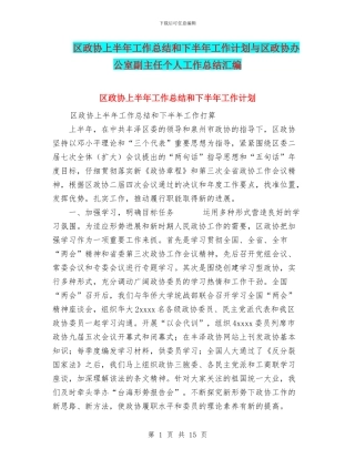 区政协上半年工作总结和下半年工作计划与区政协办公室副主任个人工作总结汇编