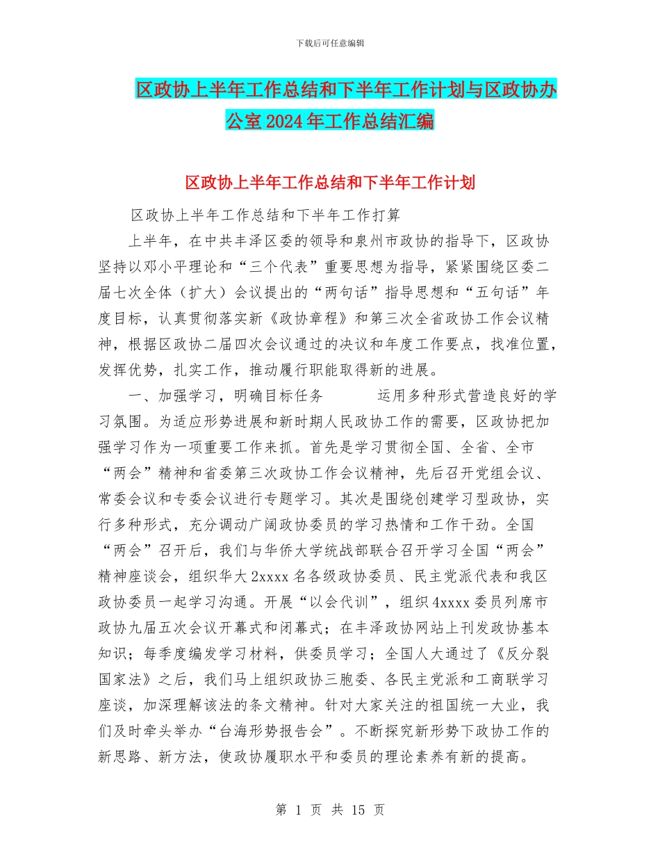 区政协上半年工作总结和下半年工作计划与区政协办公室2024年工作总结汇编_第1页
