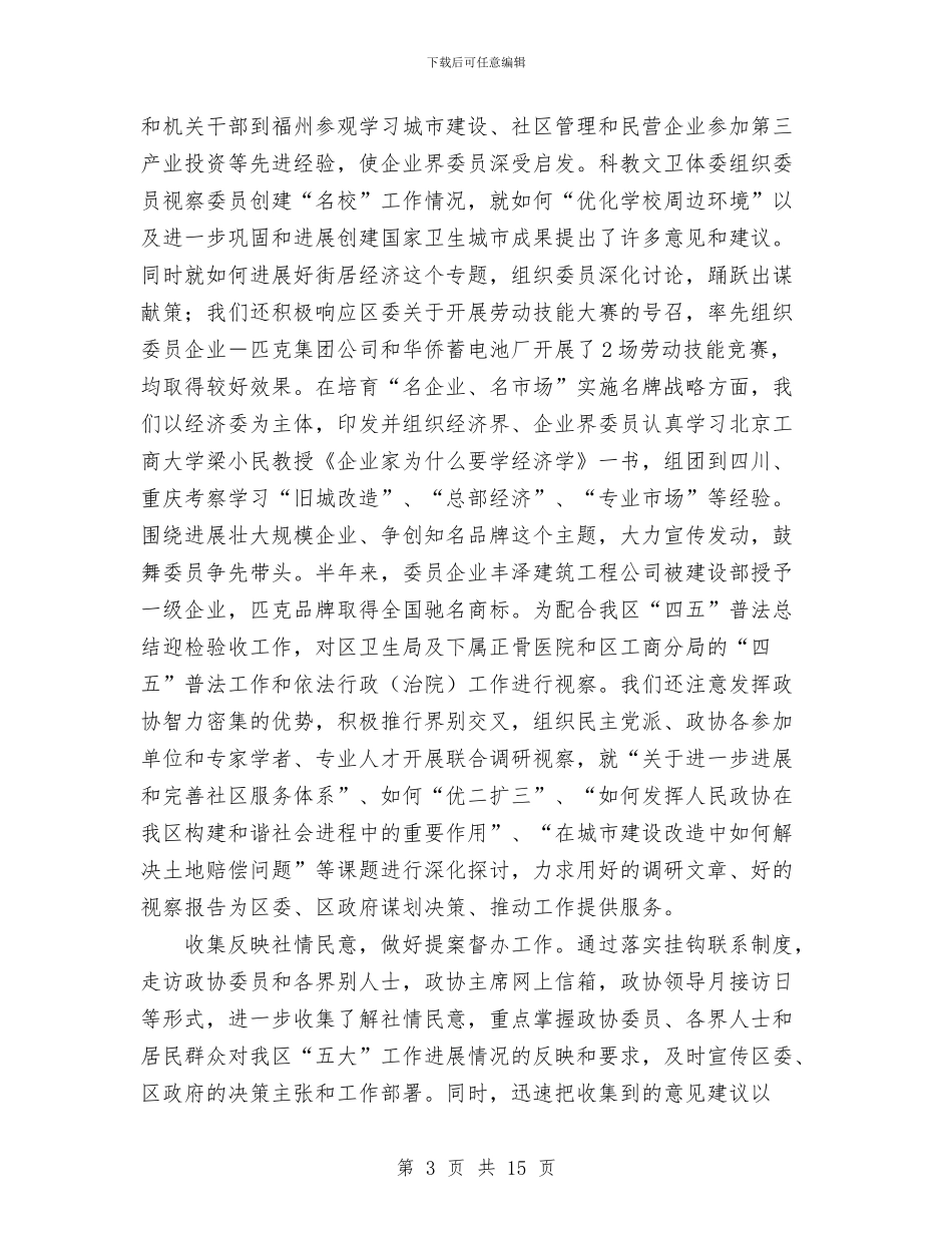 区政协上半年工作总结和下半年工作计划与区政协办公室2024年工作总结汇编_第3页