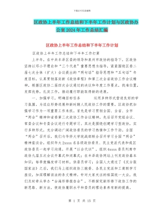 区政协上半年工作总结和下半年工作计划与区政协办公室2024年工作总结汇编