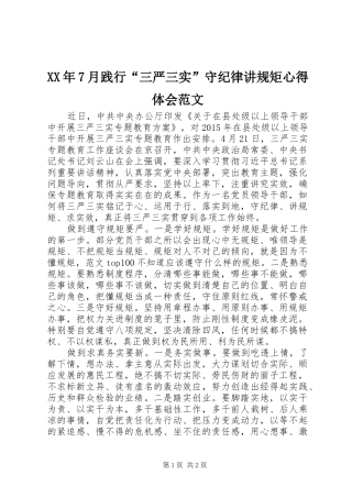 XX年7月践行“三严三实”守纪律讲规矩心得体会范文